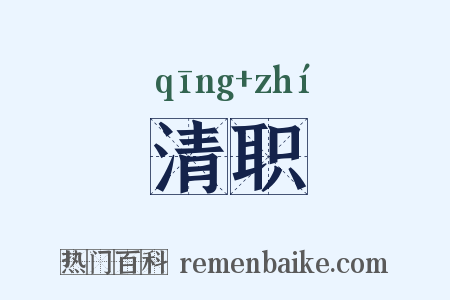 清职是什么意思的图片